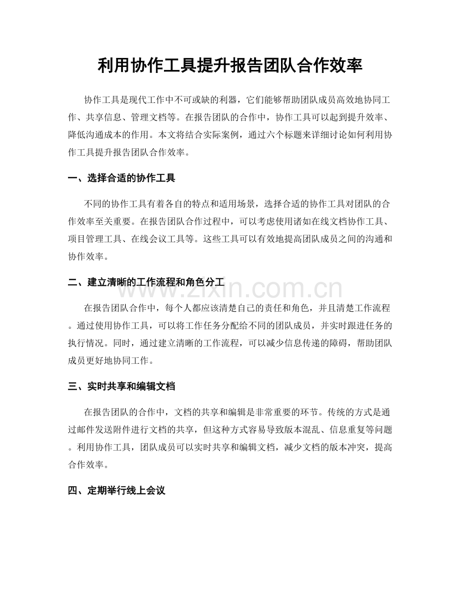 利用协作工具提升报告团队合作效率.docx_第1页