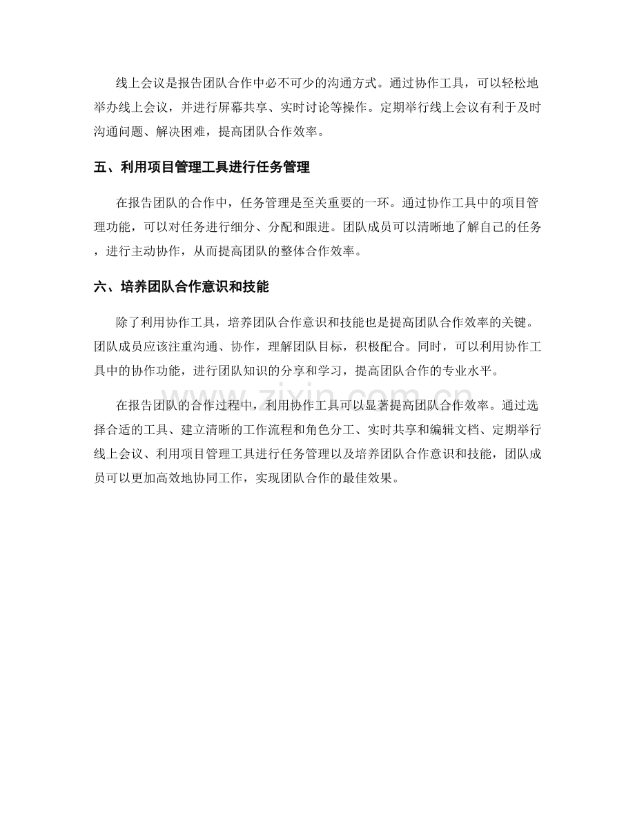 利用协作工具提升报告团队合作效率.docx_第2页