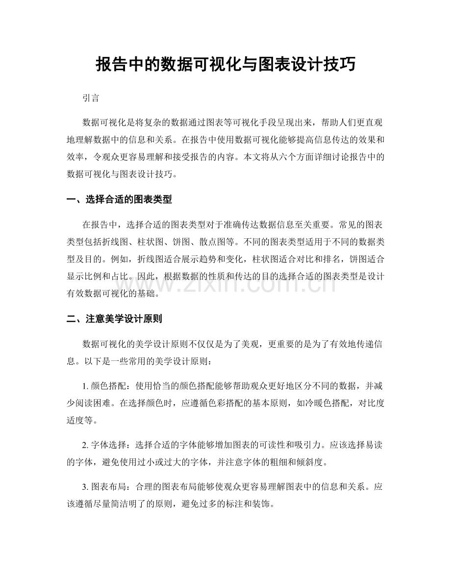 报告中的数据可视化与图表设计技巧.docx_第1页