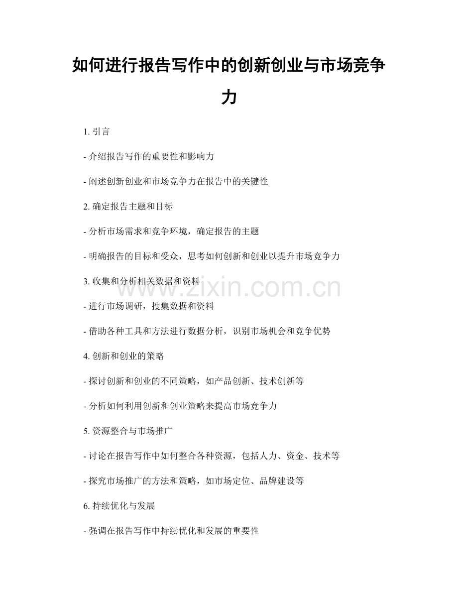 如何进行报告写作中的创新创业与市场竞争力.docx_第1页