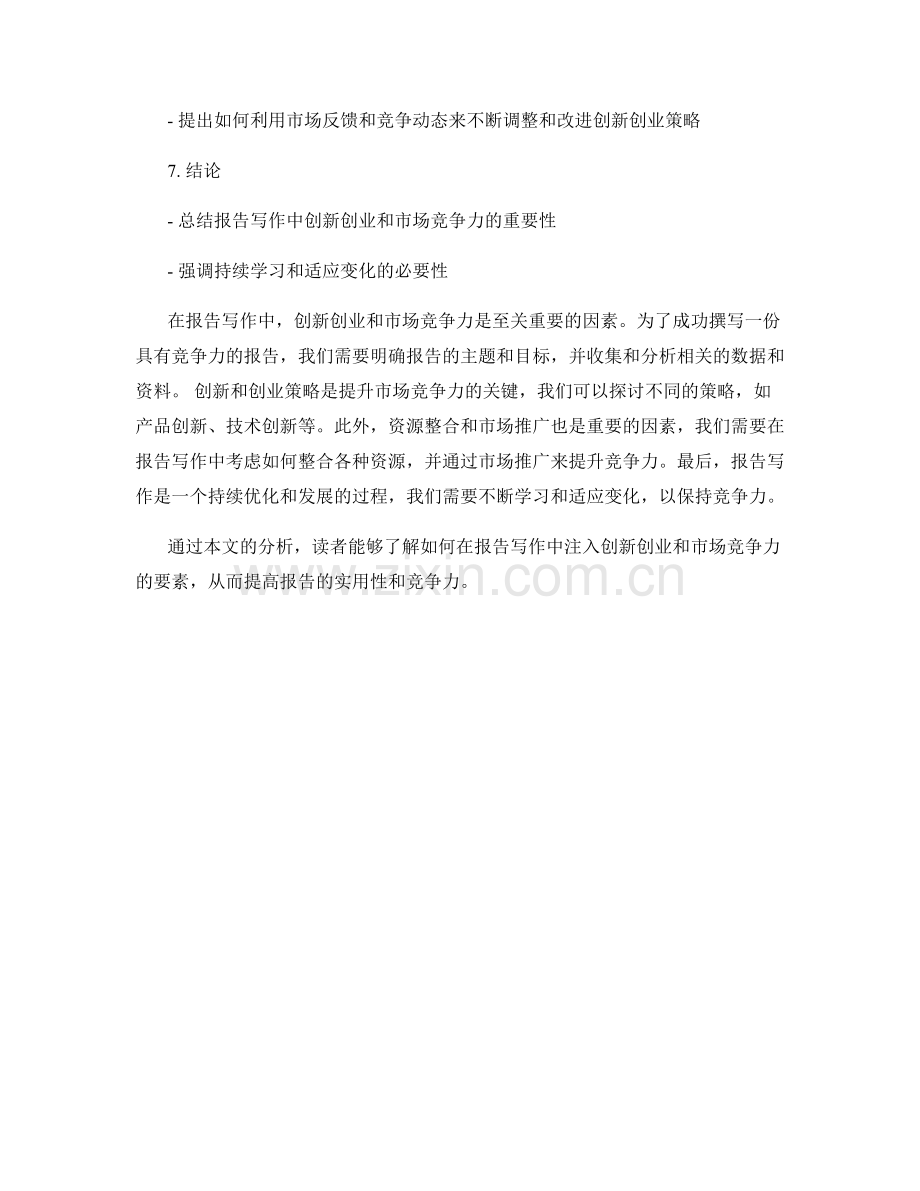 如何进行报告写作中的创新创业与市场竞争力.docx_第2页