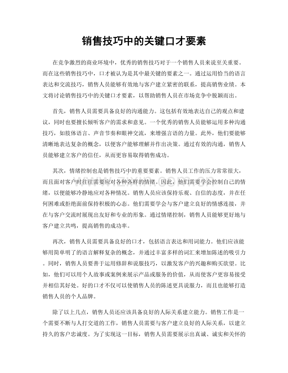 销售技巧中的关键口才要素.docx_第1页