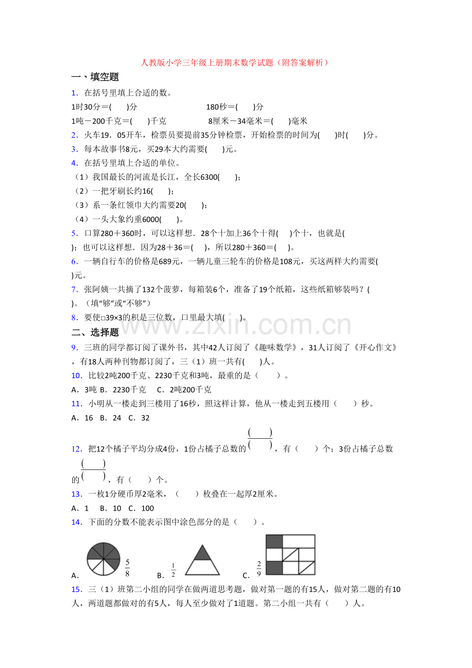 人教版小学三年级上册期末数学试题(附答案解析).doc_第1页