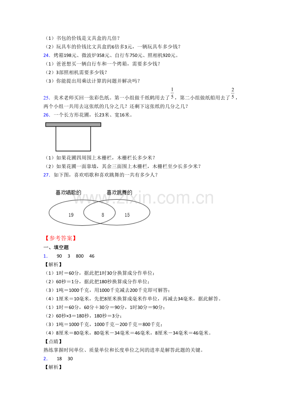 人教版小学三年级上册期末数学试题(附答案解析).doc_第3页