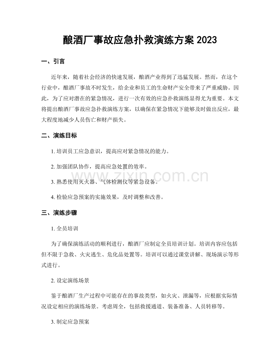 酿酒厂事故应急扑救演练方案2023.docx_第1页