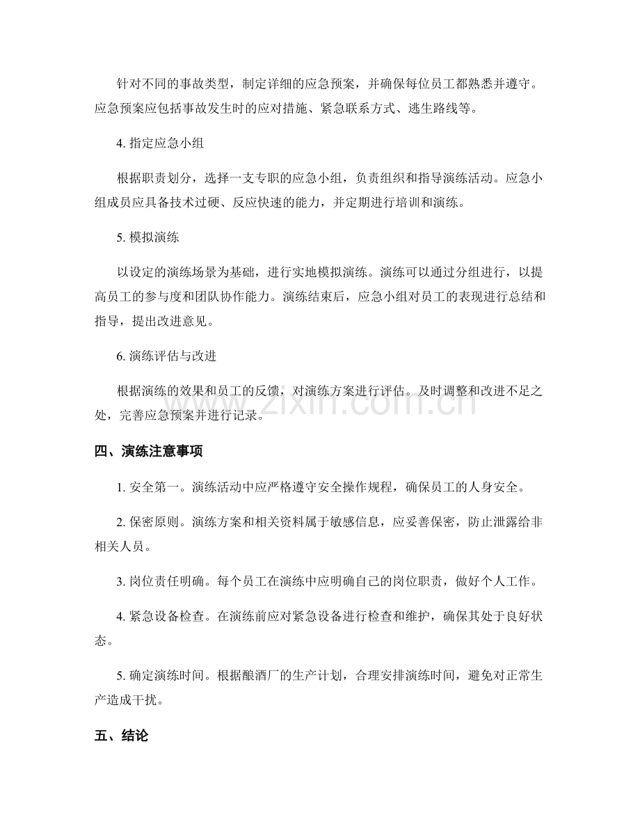 酿酒厂事故应急扑救演练方案2023.docx_第2页