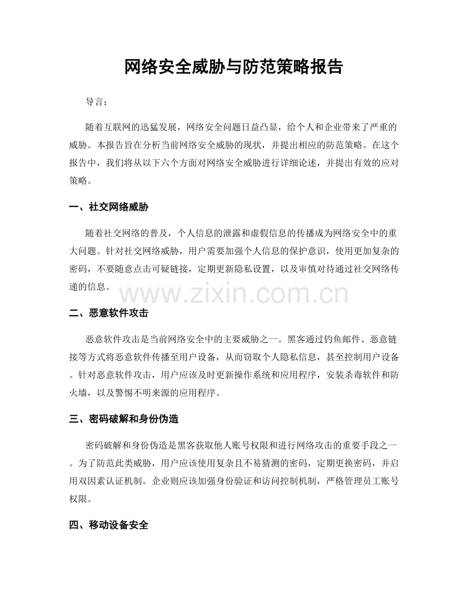 网络安全威胁与防范策略报告.docx_第1页