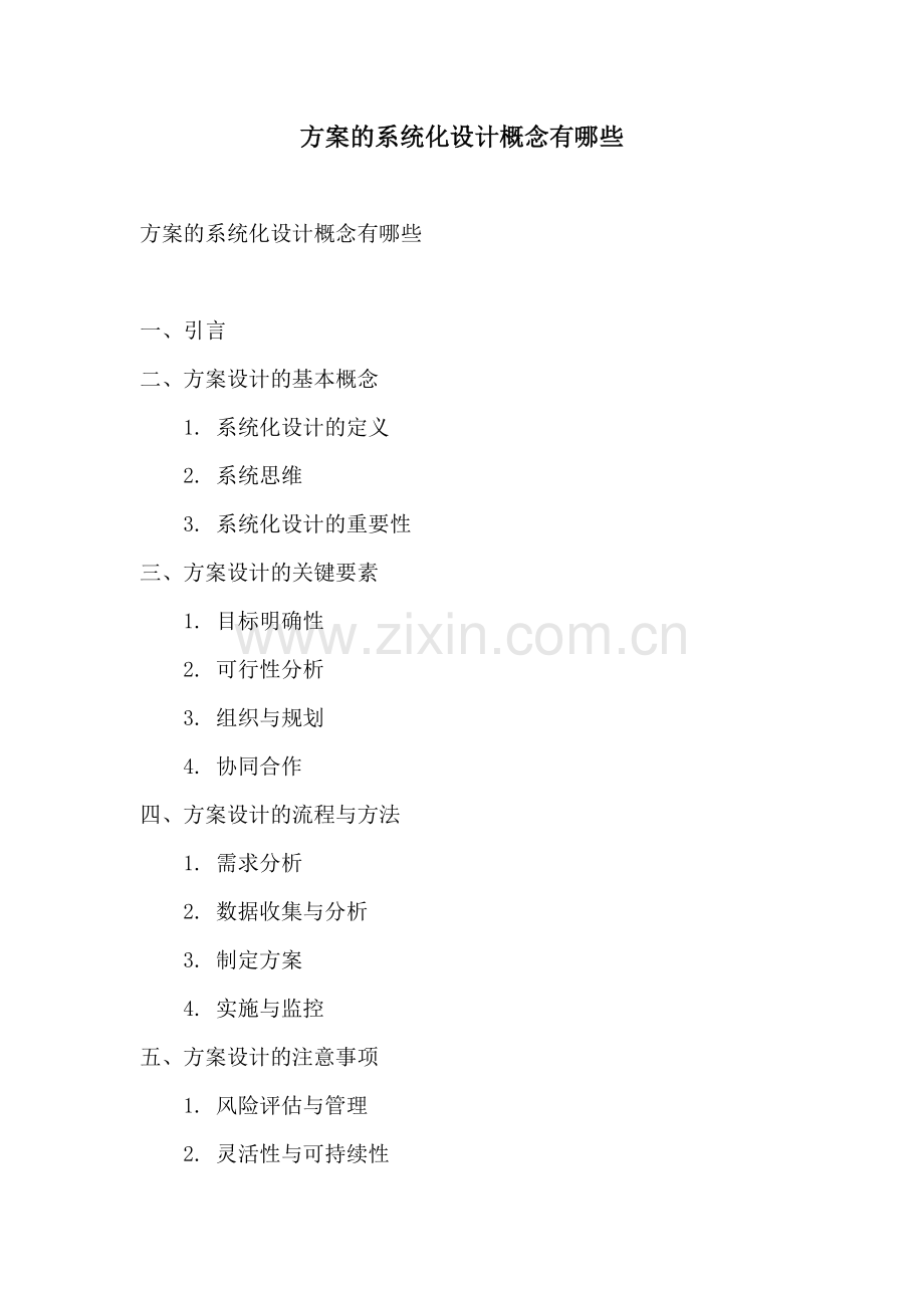 方案的系统化设计概念有哪些.docx_第1页