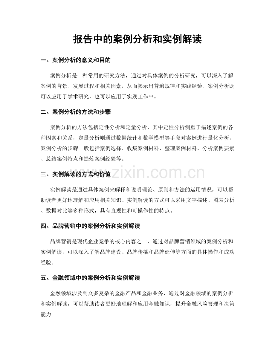 报告中的案例分析和实例解读.docx_第1页