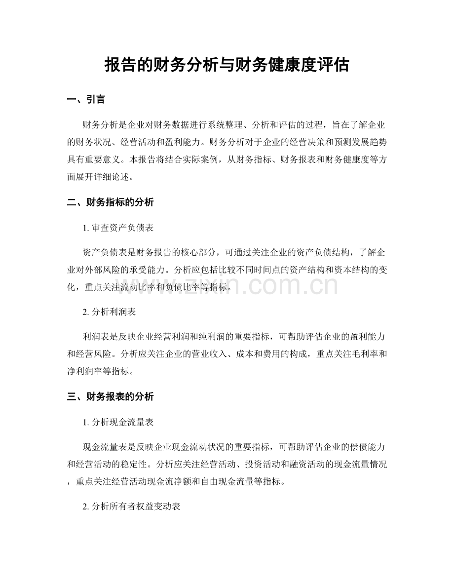 报告的财务分析与财务健康度评估.docx_第1页