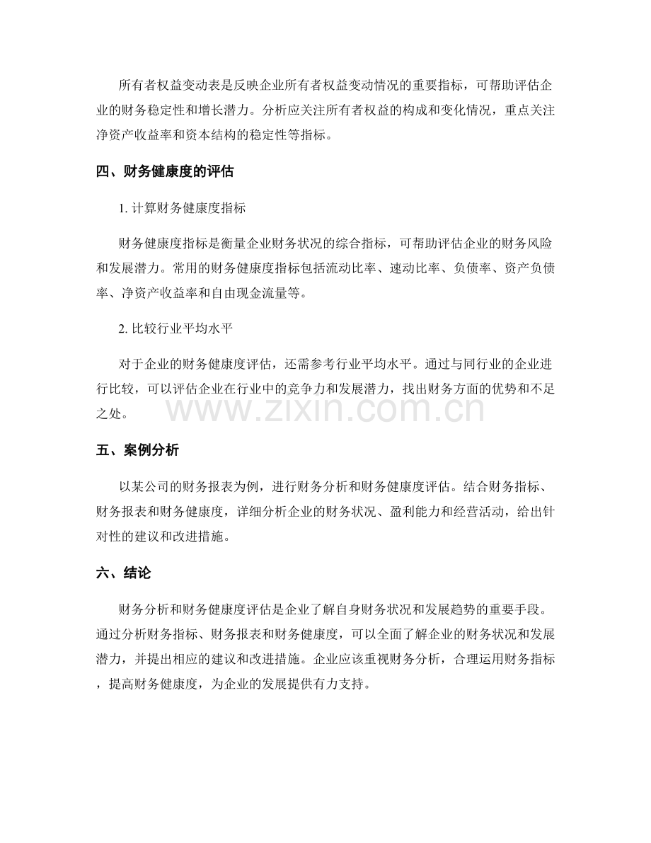 报告的财务分析与财务健康度评估.docx_第2页