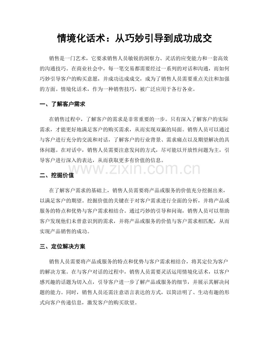 情境化话术：从巧妙引导到成功成交.docx_第1页