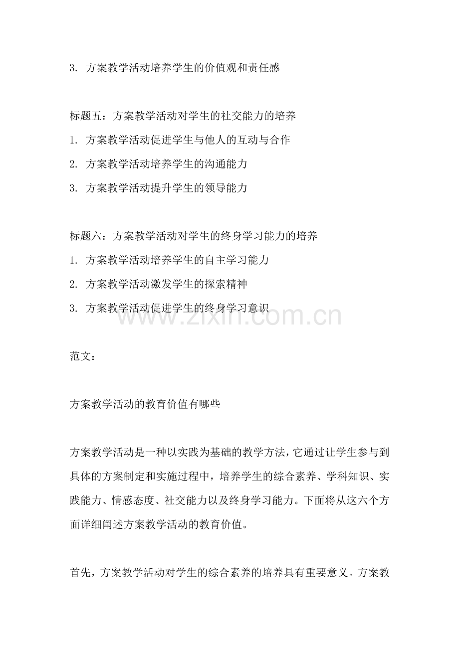 方案教学活动的教育价值有哪些.docx_第2页