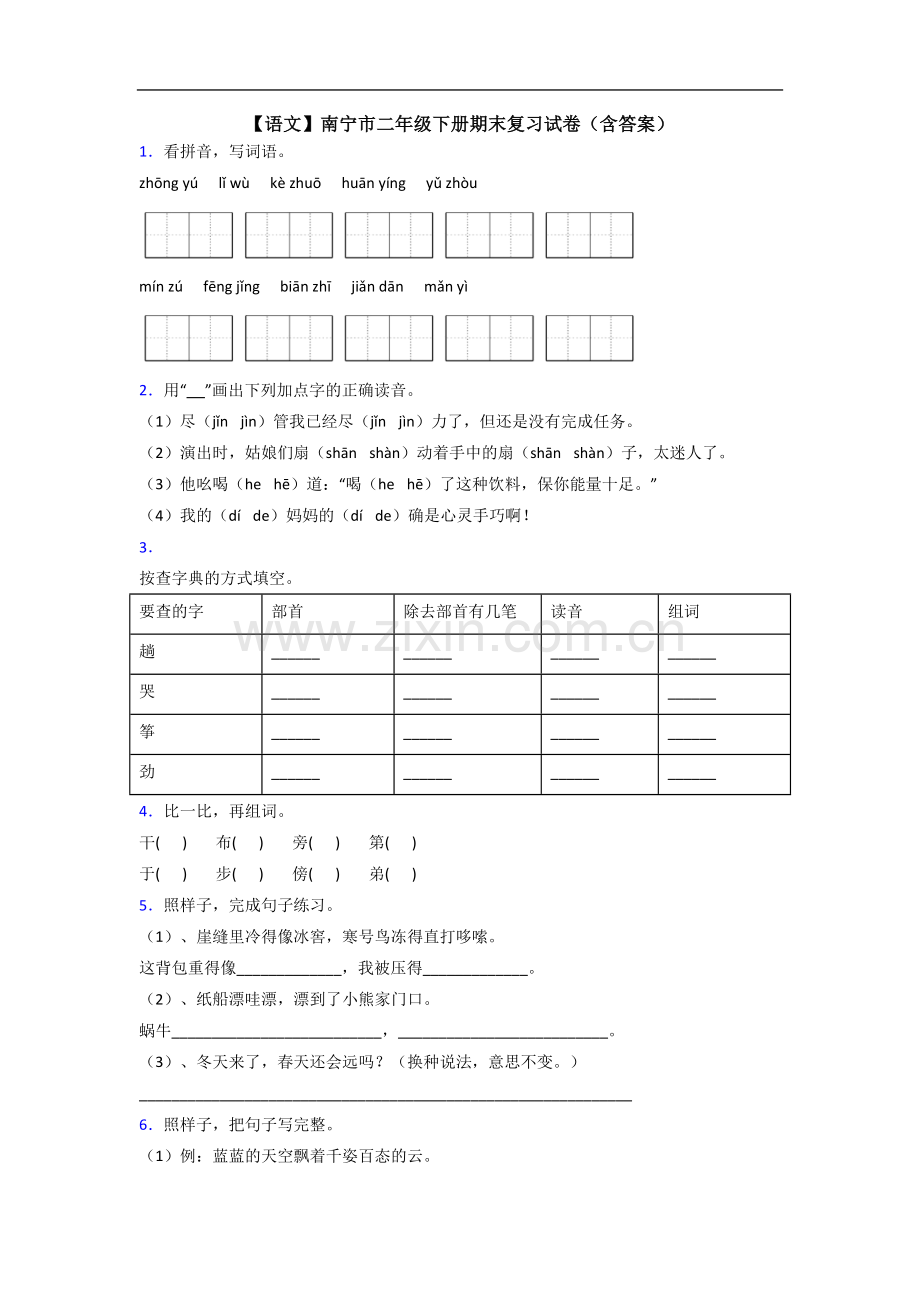 【语文】南宁市二年级下册期末复习试卷(含答案).doc_第1页