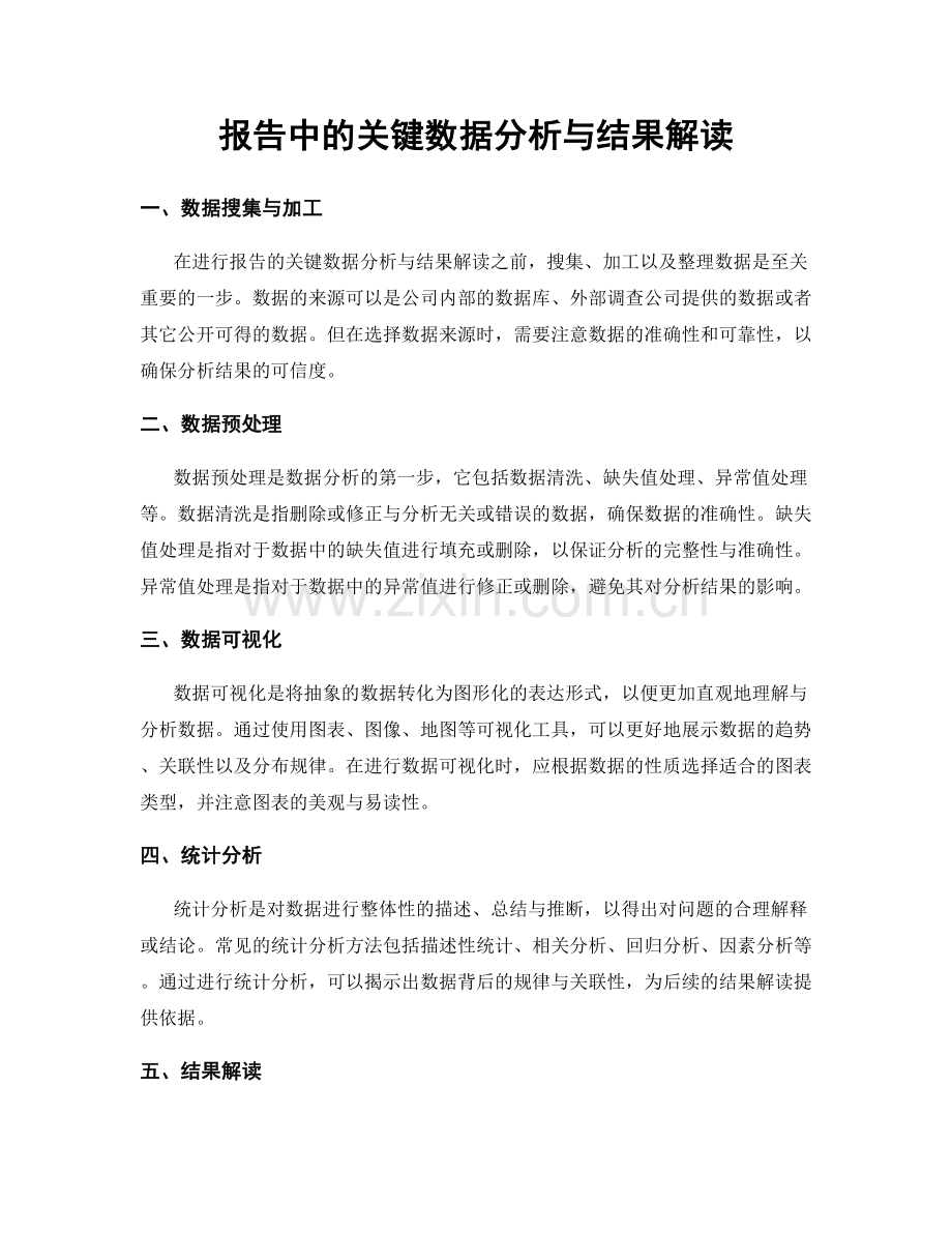 报告中的关键数据分析与结果解读.docx_第1页