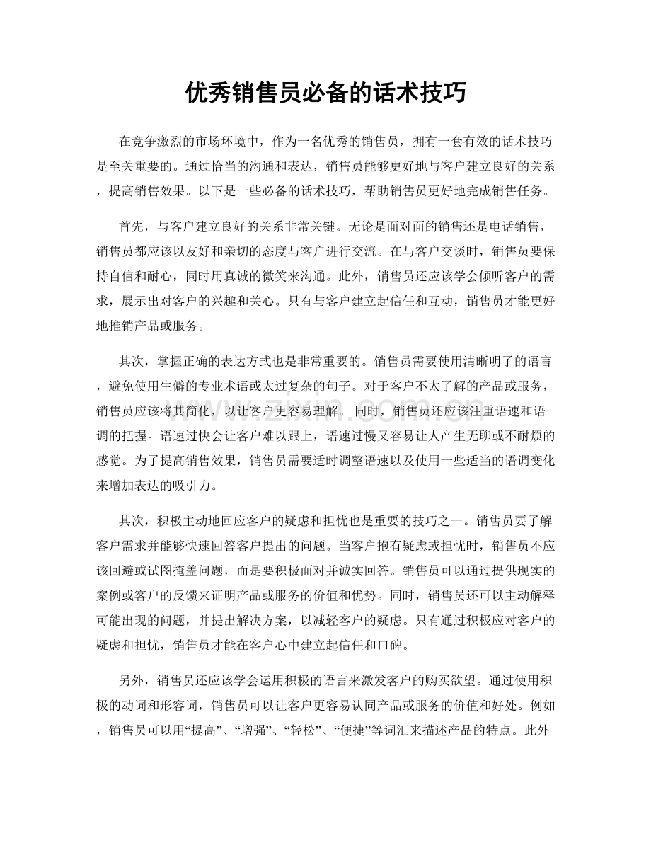 优秀销售员必备的话术技巧.docx_第1页