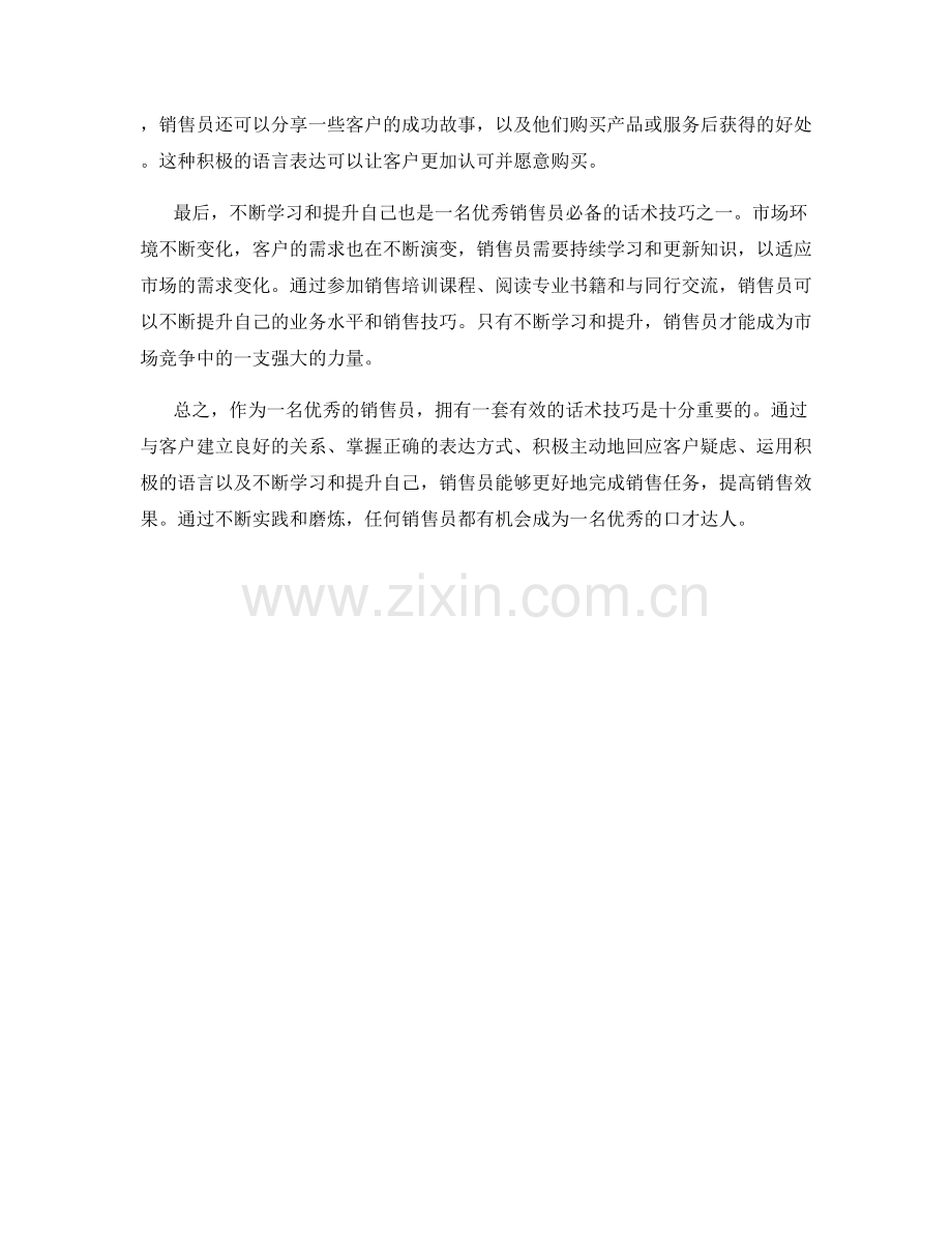 优秀销售员必备的话术技巧.docx_第2页