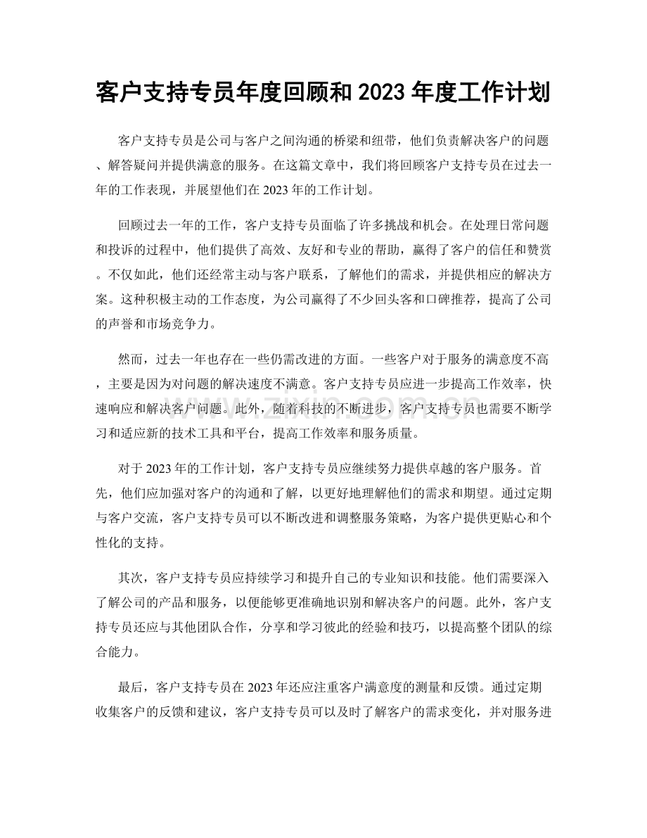 客户支持专员年度回顾和2023年度工作计划.docx_第1页