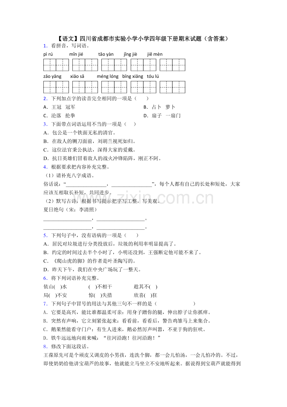 【语文】四川省成都市实验小学小学四年级下册期末试题(含答案).doc_第1页