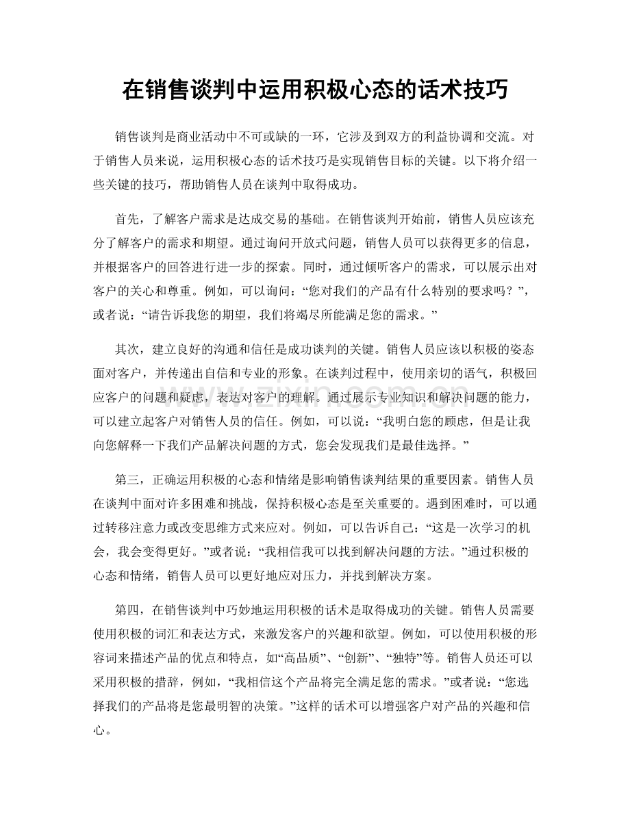 在销售谈判中运用积极心态的话术技巧.docx_第1页