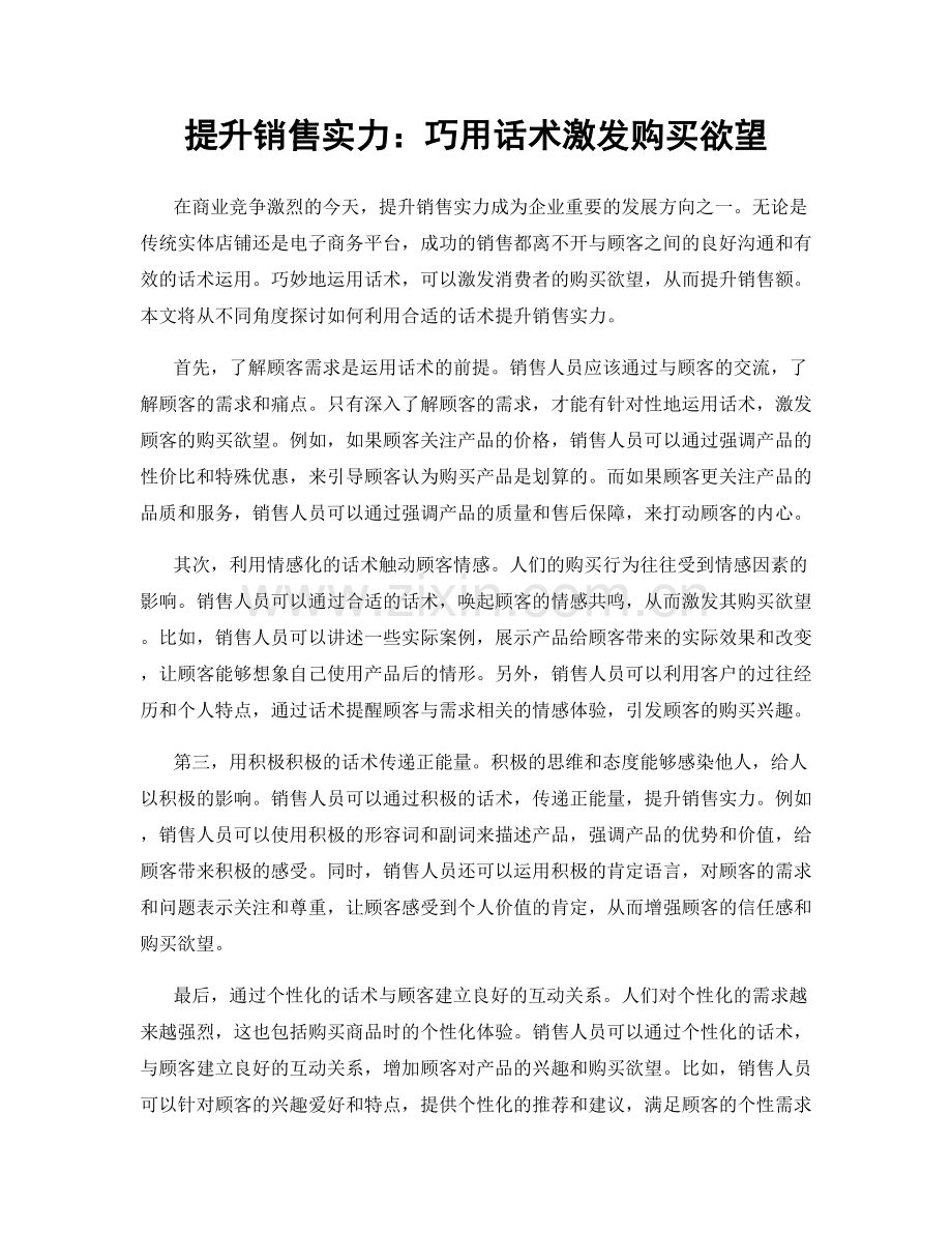 提升销售实力：巧用话术激发购买欲望.docx_第1页