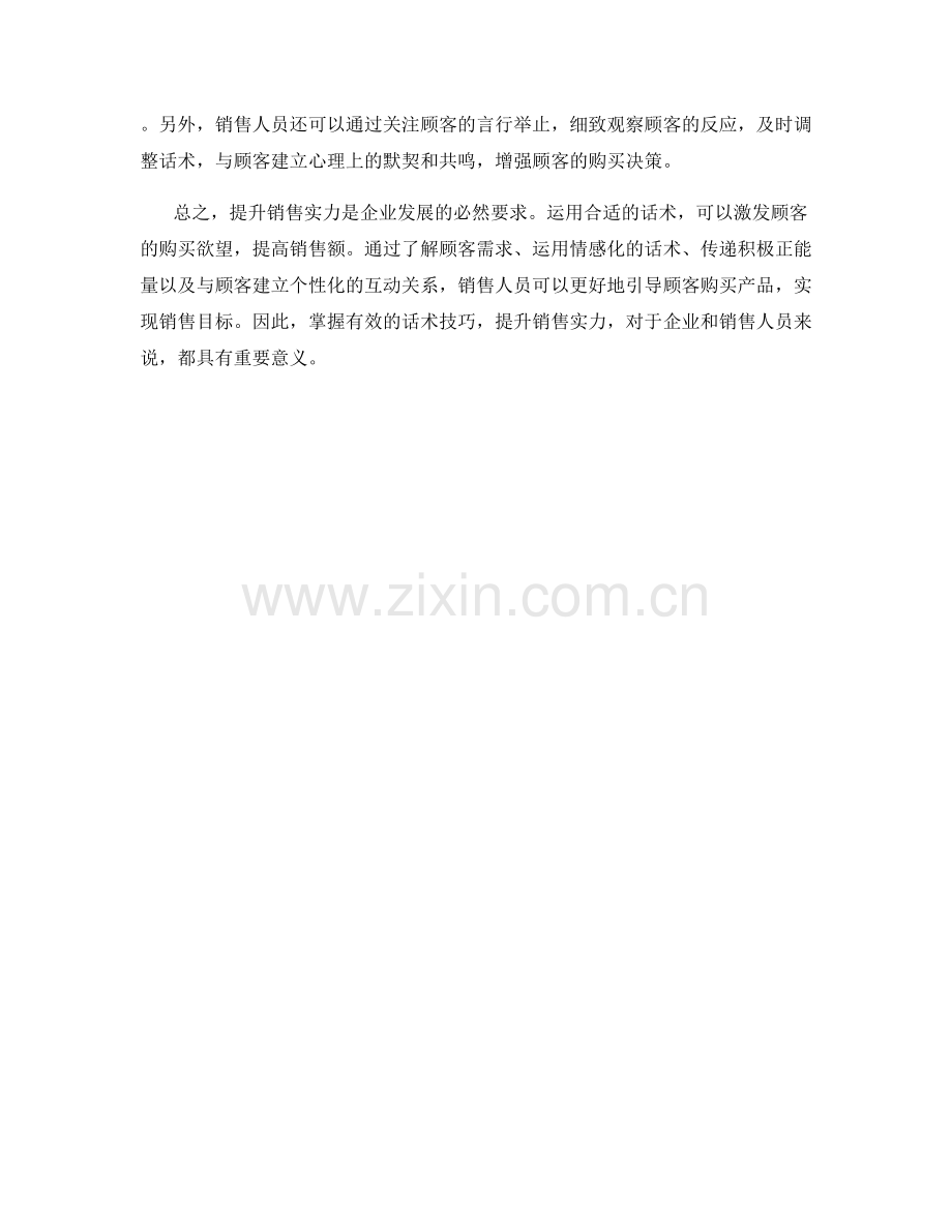 提升销售实力：巧用话术激发购买欲望.docx_第2页