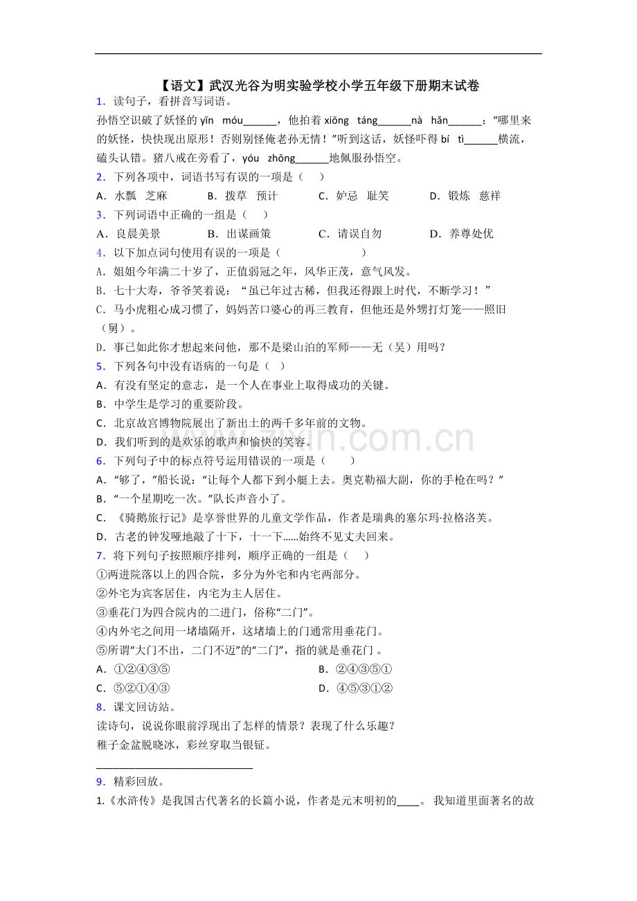 【语文】武汉光谷为明实验学校小学五年级下册期末试卷.doc_第1页