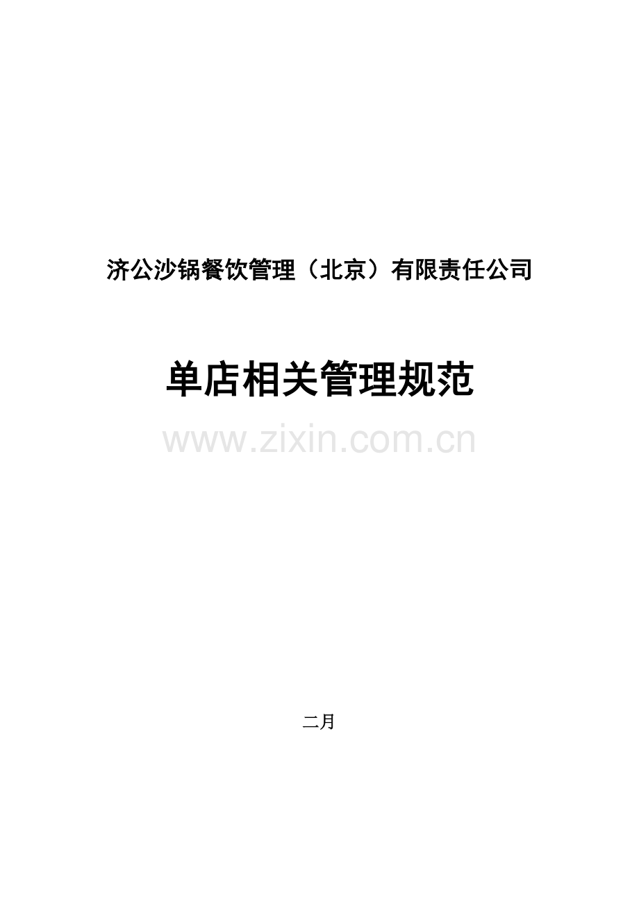 济公沙锅单店相关管理规范样本.doc_第1页