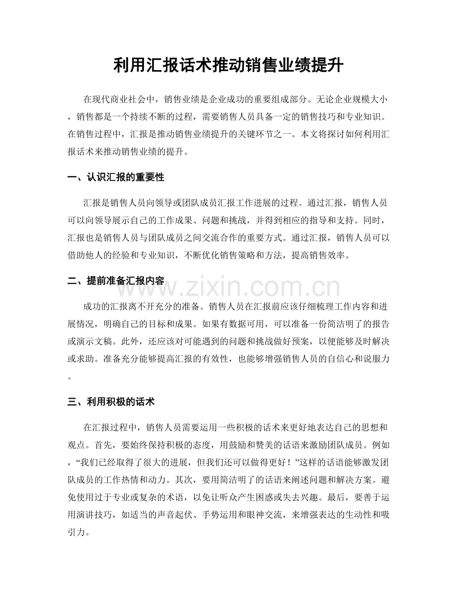 利用汇报话术推动销售业绩提升.docx_第1页