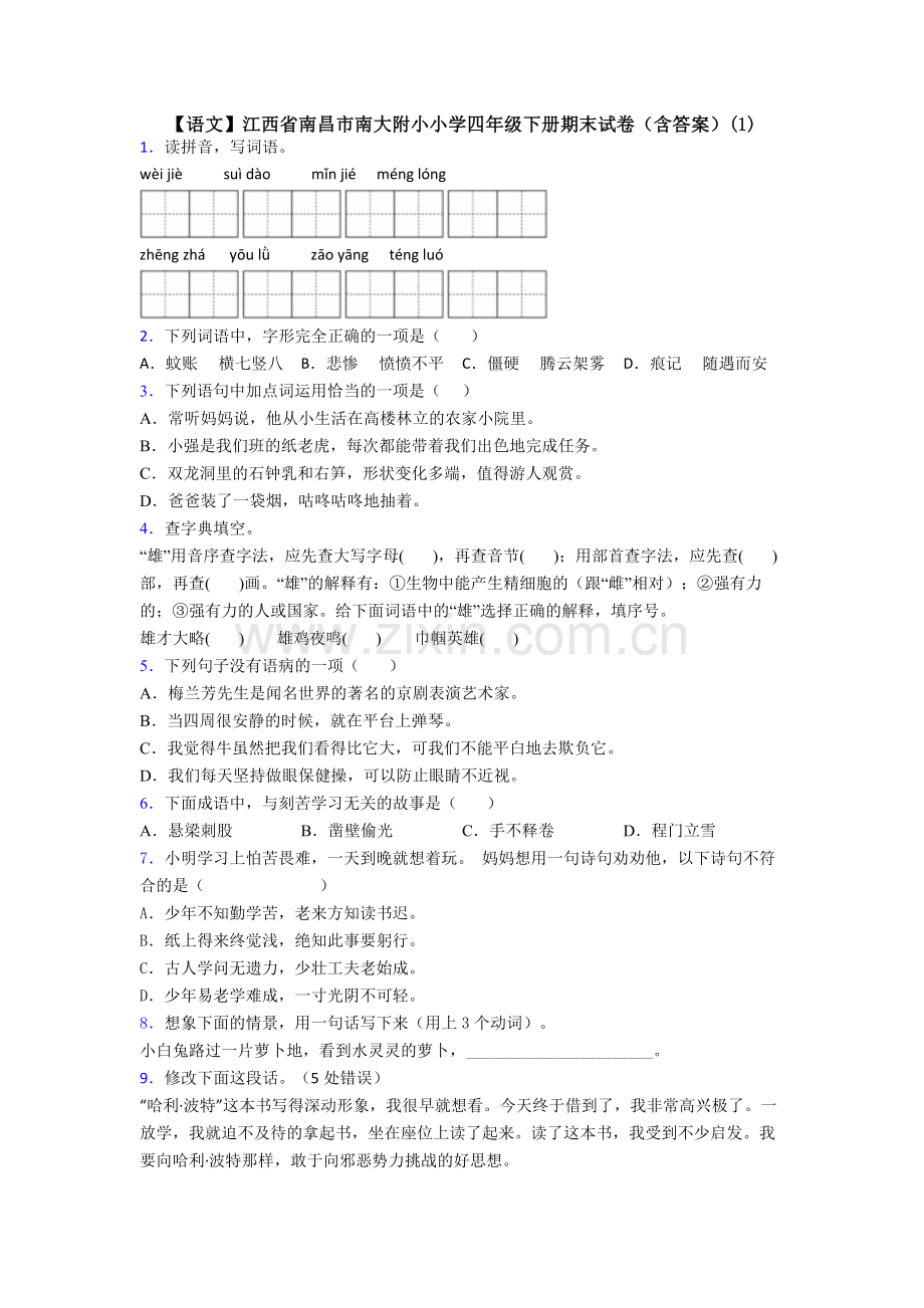 【语文】江西省南昌市南大附小小学四年级下册期末试卷(含答案)(1).doc_第1页