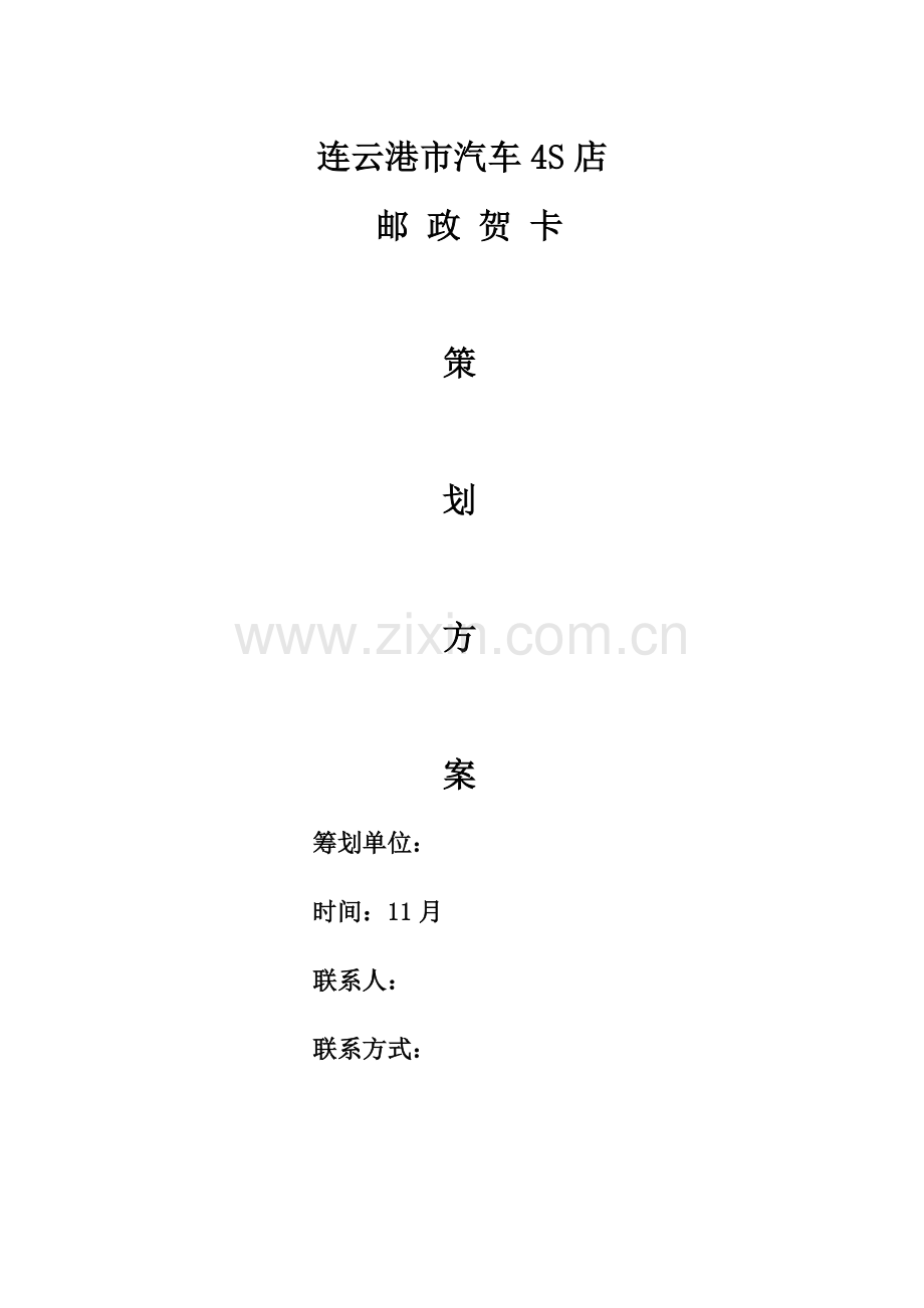 汽车四S店贺卡策划方案.doc_第1页