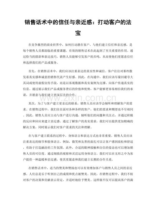 销售话术中的信任与亲近感：打动客户的法宝.docx