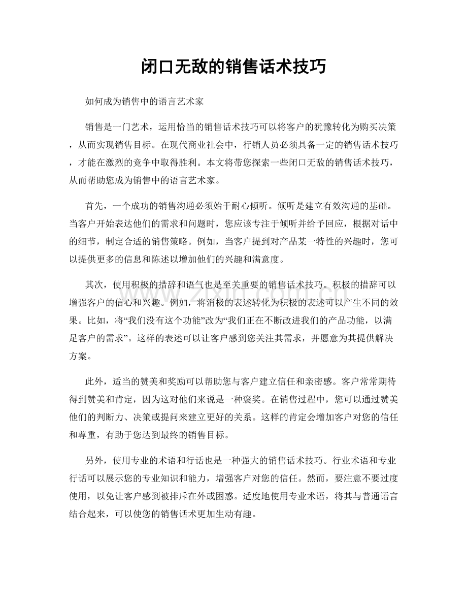 闭口无敌的销售话术技巧.docx_第1页