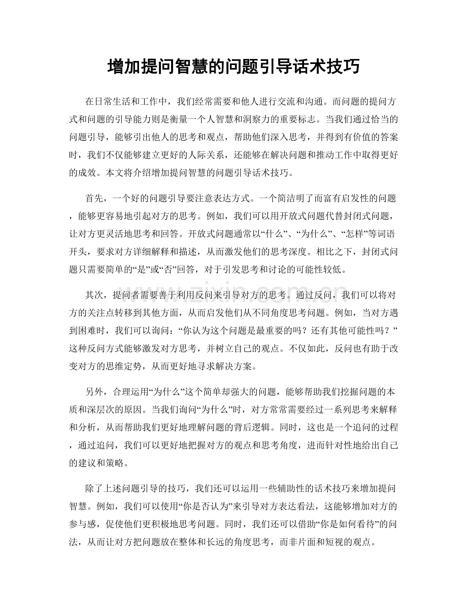 增加提问智慧的问题引导话术技巧.docx_第1页