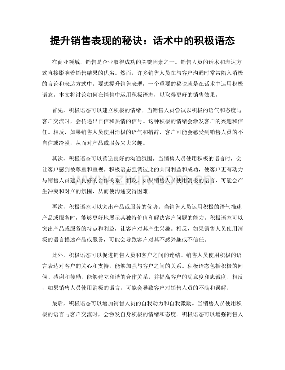 提升销售表现的秘诀：话术中的积极语态.docx_第1页