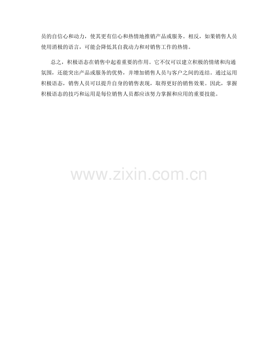 提升销售表现的秘诀：话术中的积极语态.docx_第2页