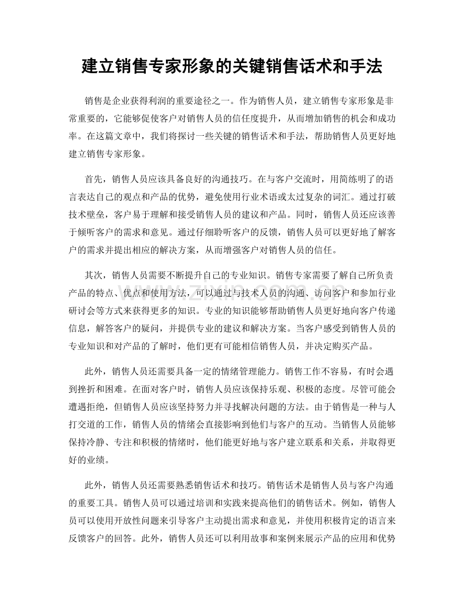 建立销售专家形象的关键销售话术和手法.docx_第1页