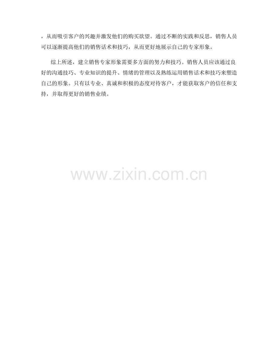 建立销售专家形象的关键销售话术和手法.docx_第2页