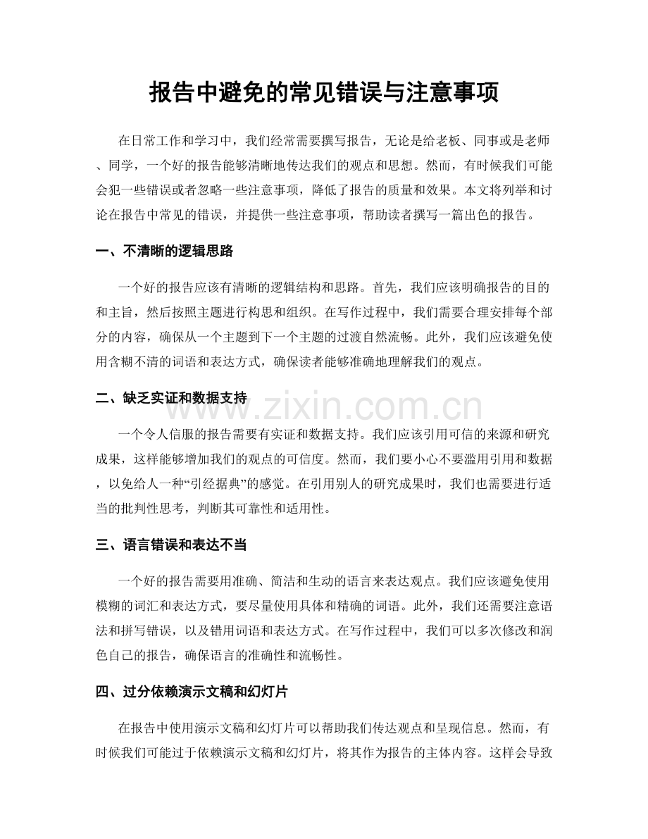 报告中避免的常见错误与注意事项.docx_第1页