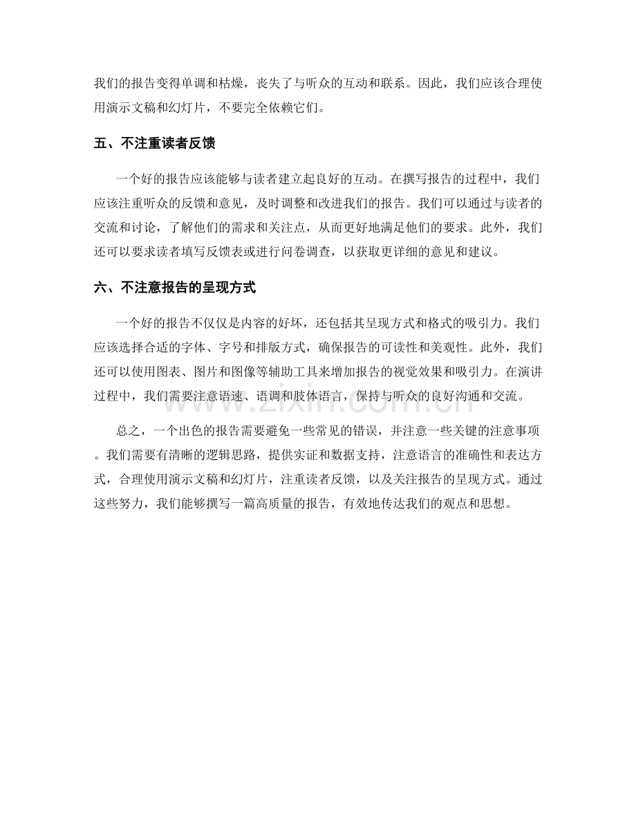 报告中避免的常见错误与注意事项.docx_第2页