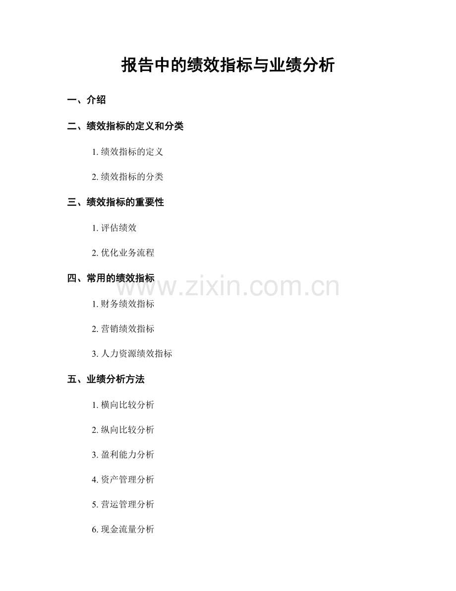 报告中的绩效指标与业绩分析.docx_第1页