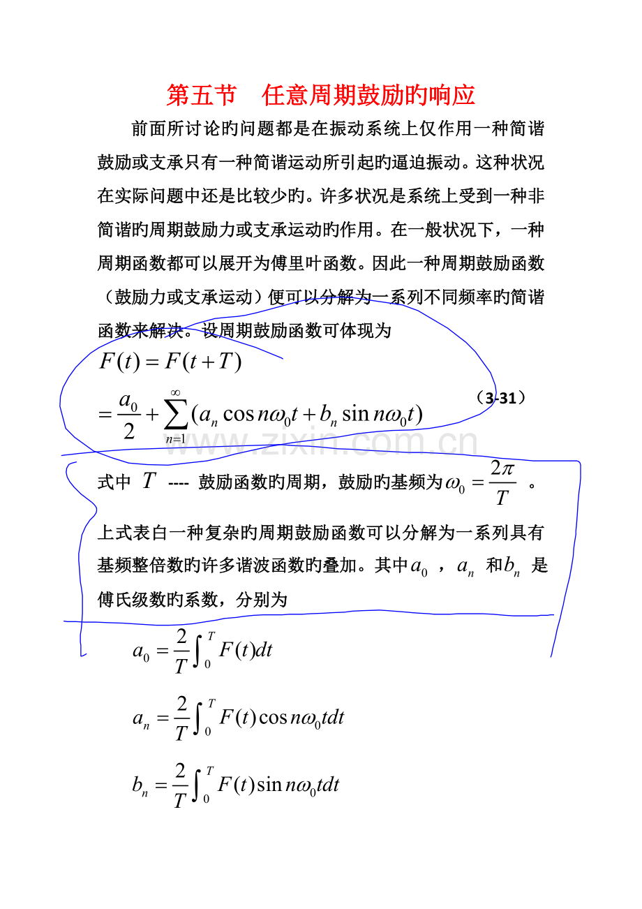 第五节任意周期激励的响应.doc_第1页