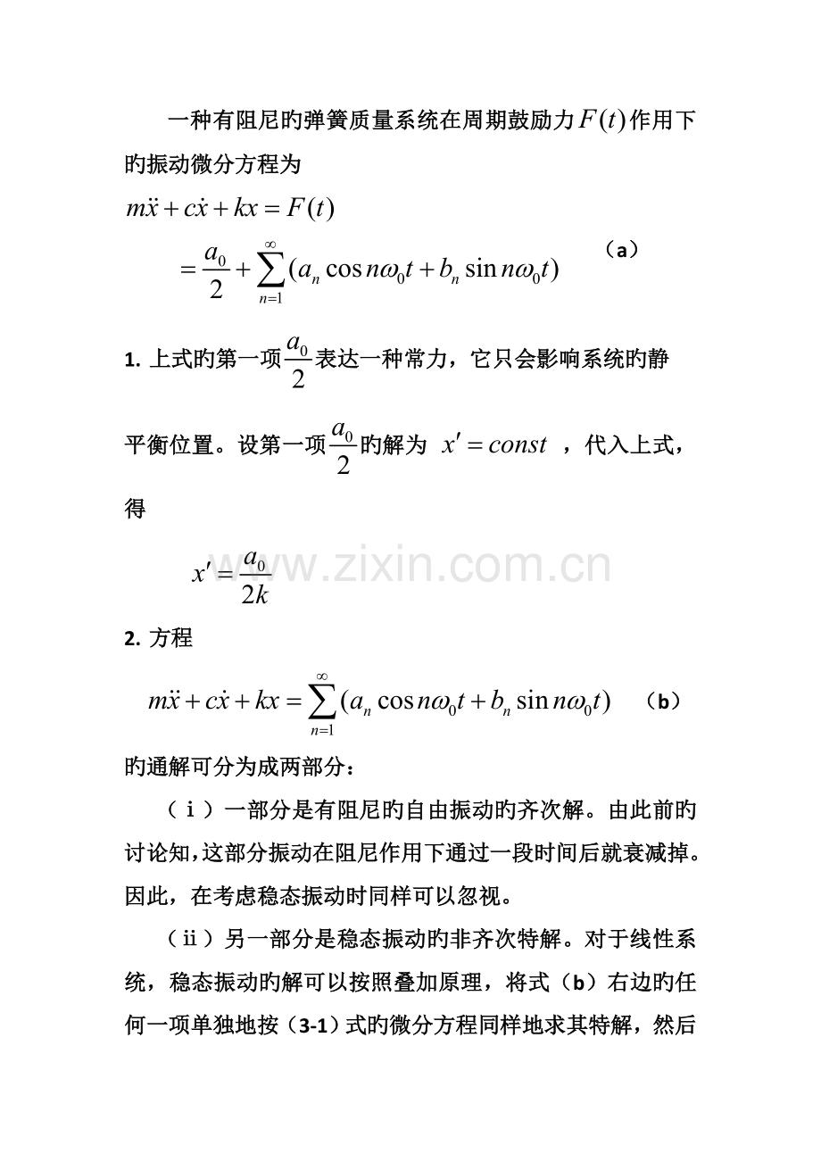 第五节任意周期激励的响应.doc_第2页