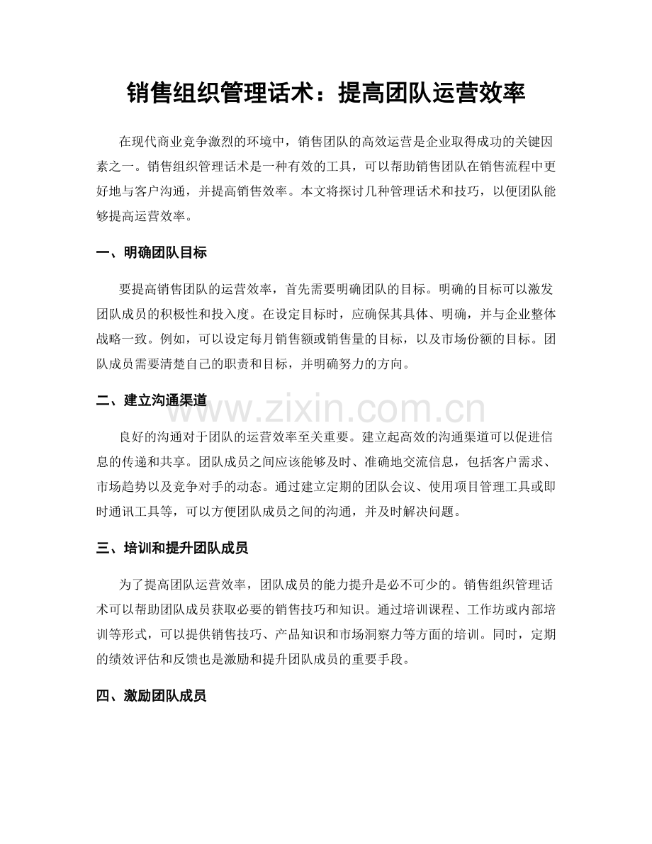 销售组织管理话术：提高团队运营效率.docx_第1页