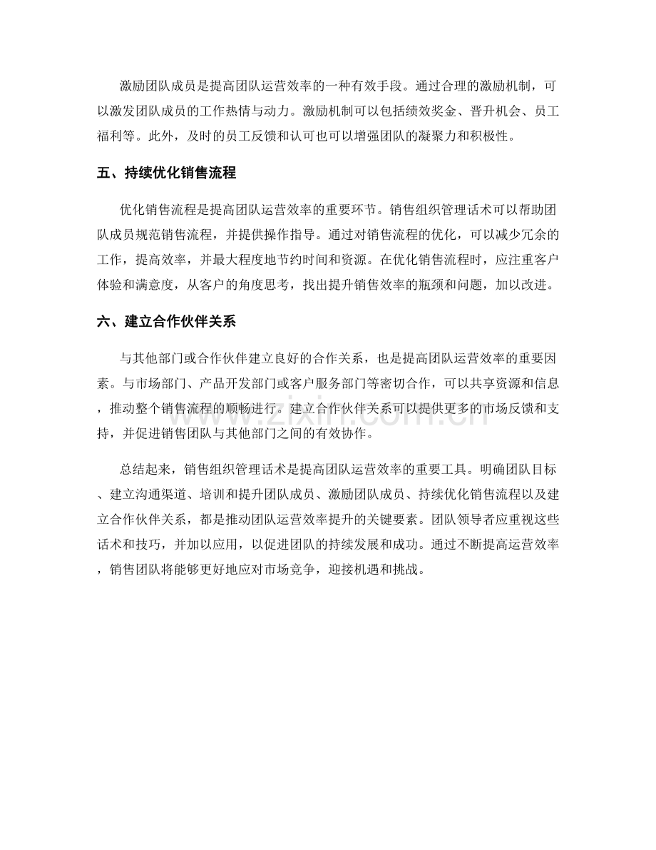 销售组织管理话术：提高团队运营效率.docx_第2页