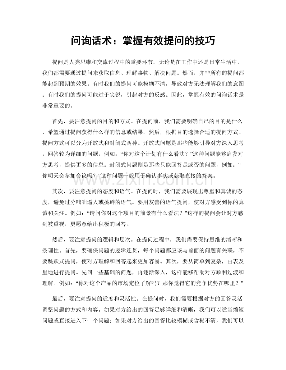 问询话术：掌握有效提问的技巧.docx_第1页