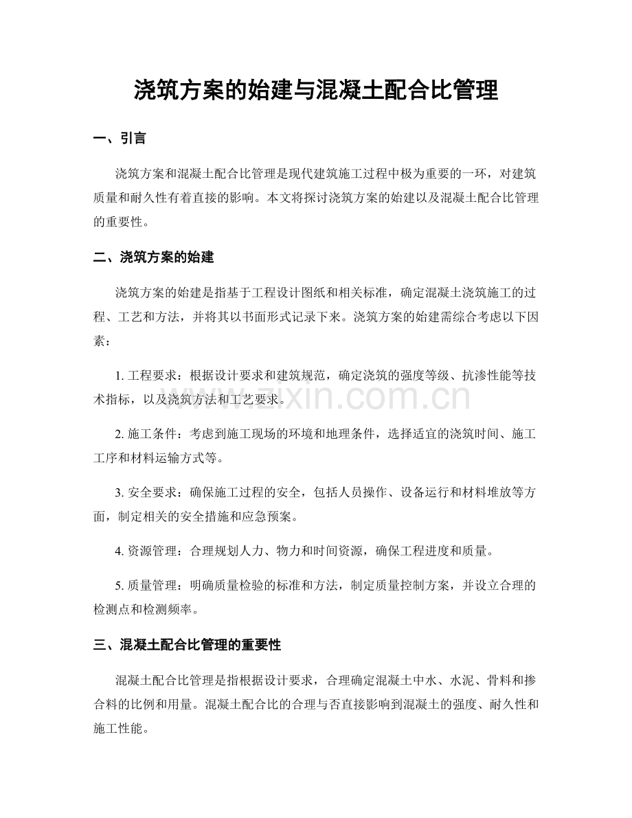 浇筑方案的始建与混凝土配合比管理.docx_第1页