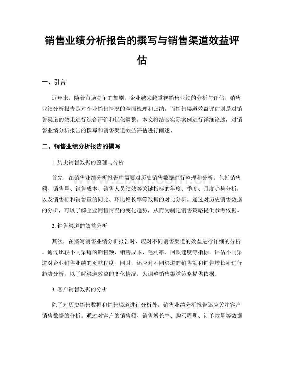 销售业绩分析报告的撰写与销售渠道效益评估.docx_第1页