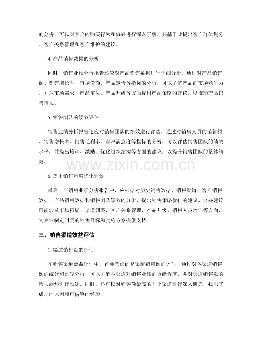 销售业绩分析报告的撰写与销售渠道效益评估.docx_第2页