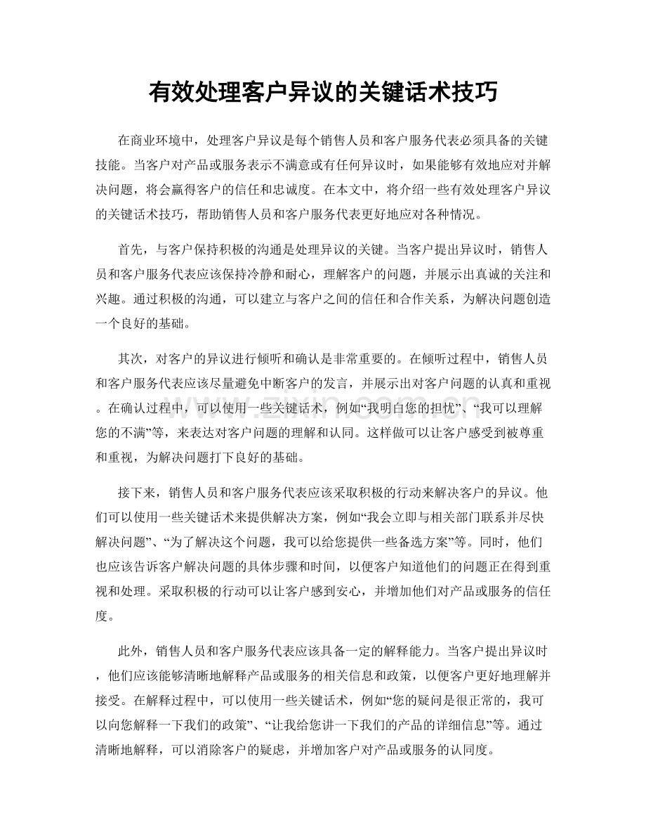 有效处理客户异议的关键话术技巧.docx_第1页